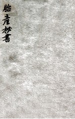 胎产秘书 卷上中下