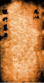 秘传眼科篡要 卷7-8