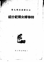 合江首届劳模大会 特等妇女模范介绍