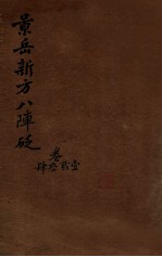 陈修园医书三十二种 景岳新方八阵砭 卷1-4