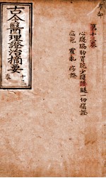 古今医理证治摘要 卷13
