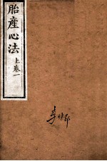 胎产心法 上卷1