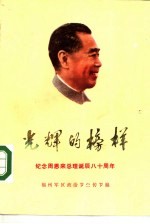 光辉的榜样 纪念周恩来总理诞辰八十周年