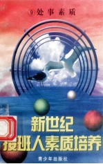 新世纪接班人素质培养(9)处世素质培养