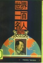 世界一百名人 画传 2