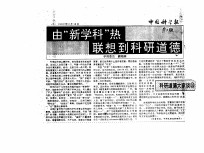 由“新学科”热联想到科研道德