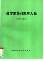 俄罗斯联邦政界人物
