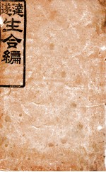 达生 遂生合编