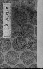金石录补 1