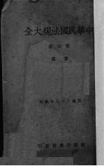 中华民国法规大全 第6册 事业