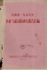 江西省一九五九年农业气象试验研究报告汇编 2