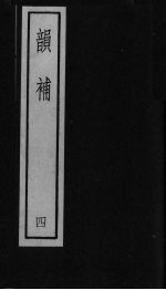 韵补 卷4
