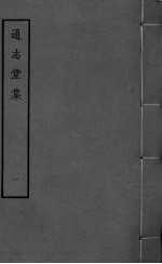 通志堂集 卷1-6