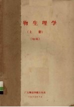 植物生理学 上 初稿