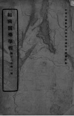 医药集报 第11卷 第1号
