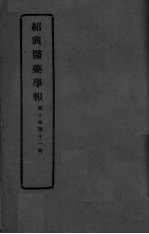 医药集报 第10卷 第11号