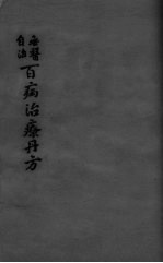百病治疗丹方 卷1-2