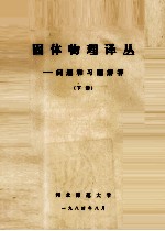固体物理译丛 问题和习题解答 下