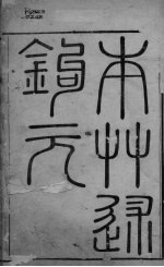 本草述钩元 卷1-4