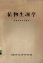 植物生理学 林学专业试用教材