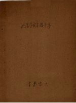 测量学实习指导书