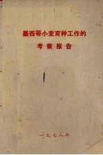 墨西哥小麦育种工作的考察报告