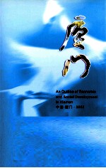 厦门市经济和社会发展概览 2008年