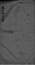 神农本草经疏 第1册 卷6