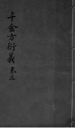 千金言衍羲 卷3