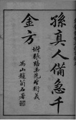 千金药方 卷1