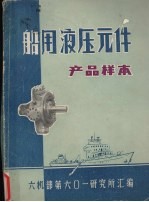 船用液压元件 产品样本