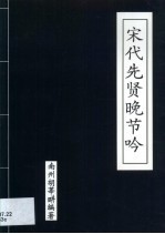 宋代先贤晚节吟