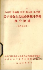 马克思 恩格斯 列宁 斯大林 毛主席关于社会主义社会阶级斗争的部分论述