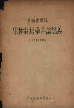 华南农学院 果树栽培学各论讲义 1953年度
