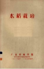 水稻栽培