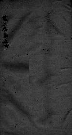 神农本草经疏 第5册 卷2