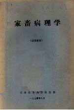 家畜病理学 试用教材