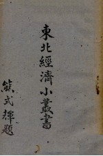 东北经济小丛书总目序文