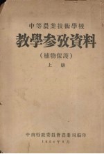中等农业技术学校 教学参考资料 植物保护 上