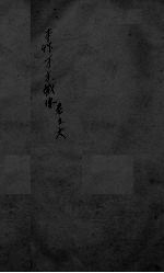 本草万方针线 卷5-6