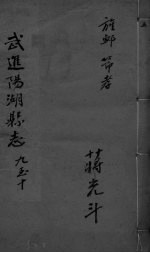 光绪武进阳湖杂志 卷9-10