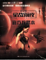 星战前夜 官方攻略本
