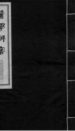 医学辩害 卷3