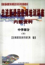 走进新课程教师培训讲座 中学部分 下