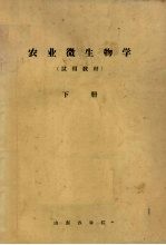 农业微生物学(试用教材) 下