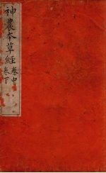本草经 卷中、下