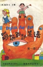 蹦蹦跳跳英语 第1册 上
