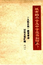 《人民日报》教育革命讨论文章汇编 1 城市的小学及中学应当如何办？