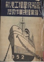 新港工程局修船厂技术作业规程汇编