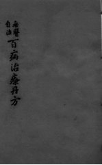 百病治疗丹方 卷3-4